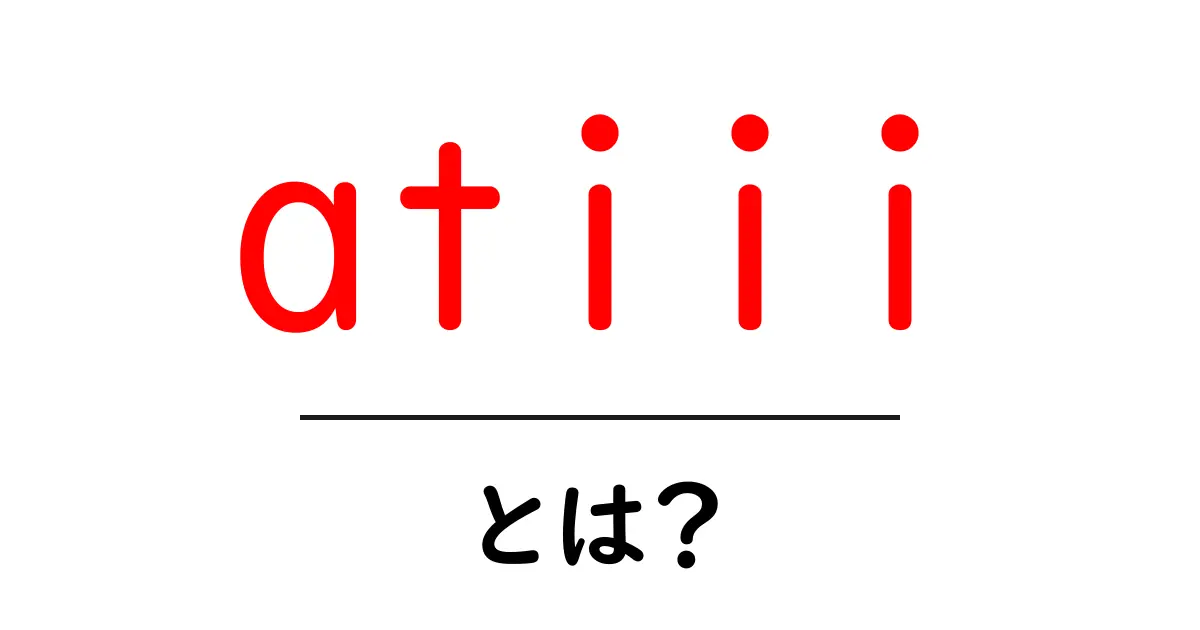 atiii・とは？初心者向けに分かりやすく解説共起語・同意語・対義語も併せて解説！