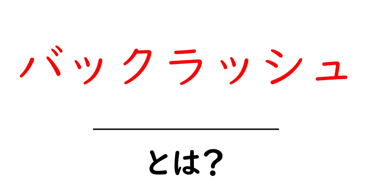 バックラッシュとは？反発の原因と影響をわかりやすく解説共起語・同意語・対義語も併せて解説！