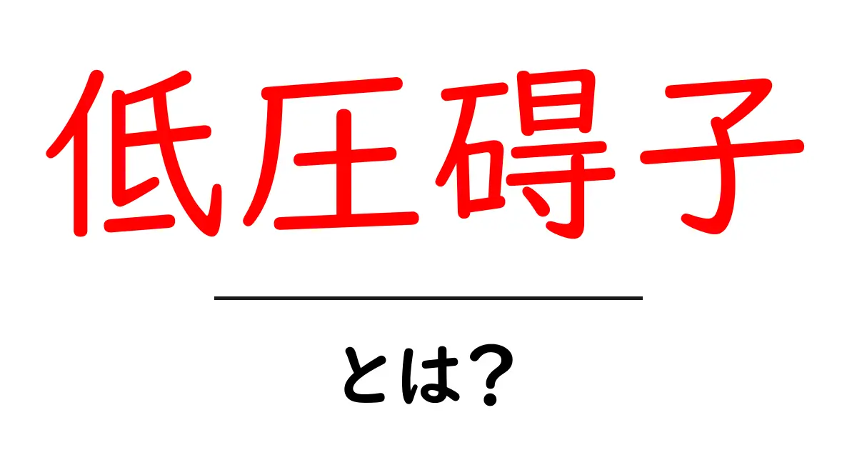低圧碍子・とは?電線を守る小さな部品の正体と仕組みをかんたん解説共起語・同意語・対義語も併せて解説!