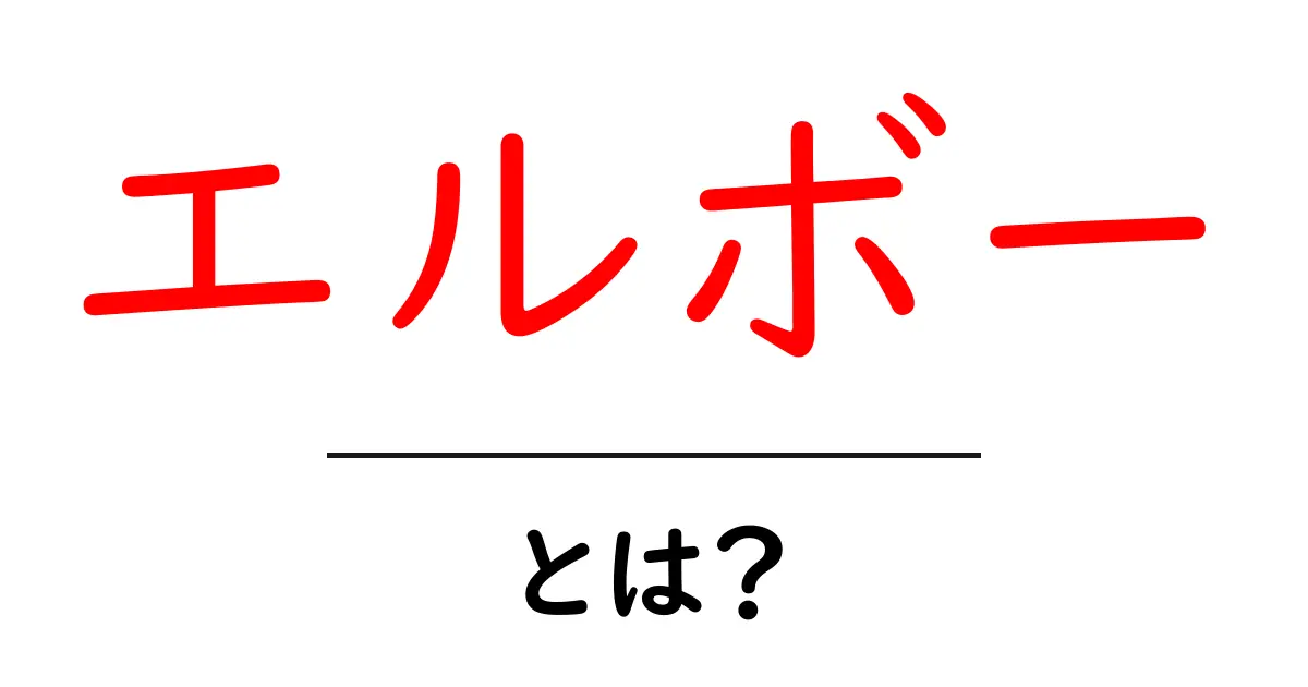 エルボー・とは？初心者にもわかる基礎ガイド｜エルボーの意味と使い方共起語・同意語・対義語も併せて解説！