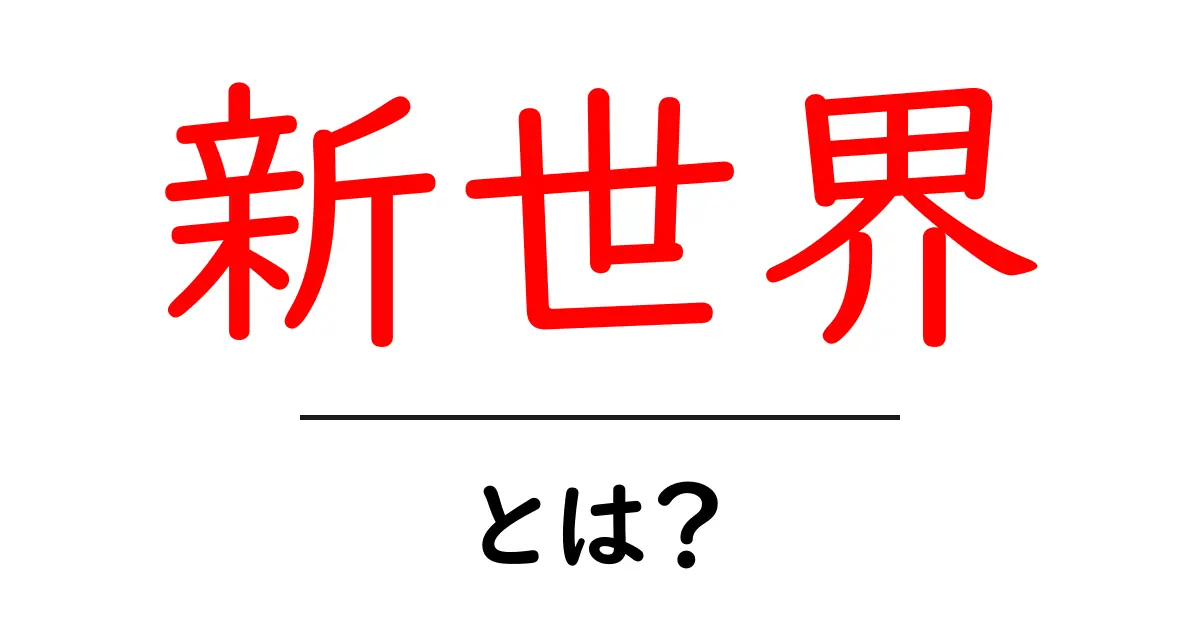 新世界・とは？初心者でも分かる基本ガイド共起語・同意語・対義語も併せて解説！