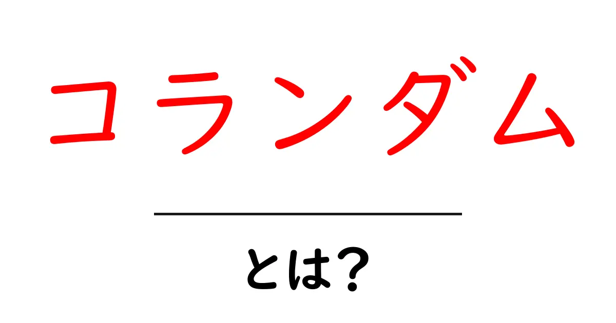 コランダムとは？コランダムの意味と使い方を徹底解説共起語・同意語・対義語も併せて解説！