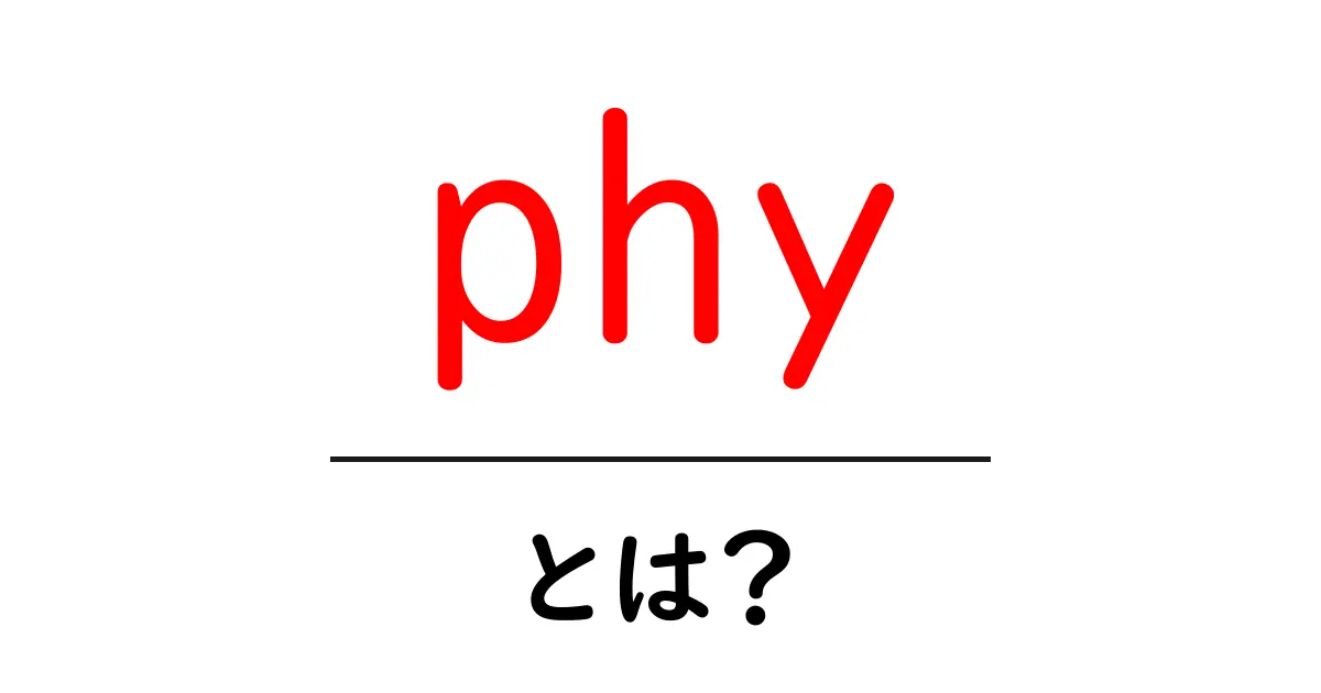 phy・とは？初心者向け解説と使い方ガイド共起語・同意語・対義語も併せて解説！