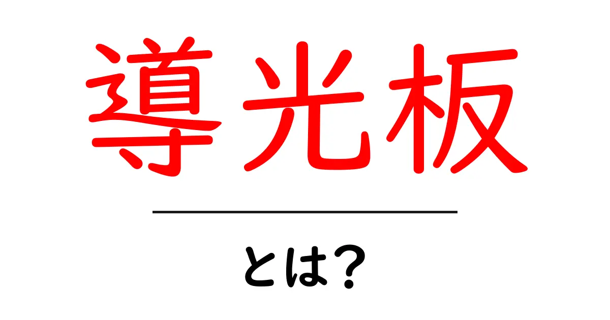 導光板とは?初心者向けにやさしく解説する仕組みと活用例共起語・同意語・対義語も併せて解説!
