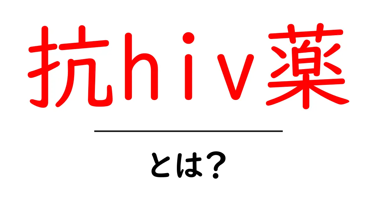 抗hiv薬・とは？初心者向けにわかりやすく解説する基本と使い方共起語・同意語・対義語も併せて解説！