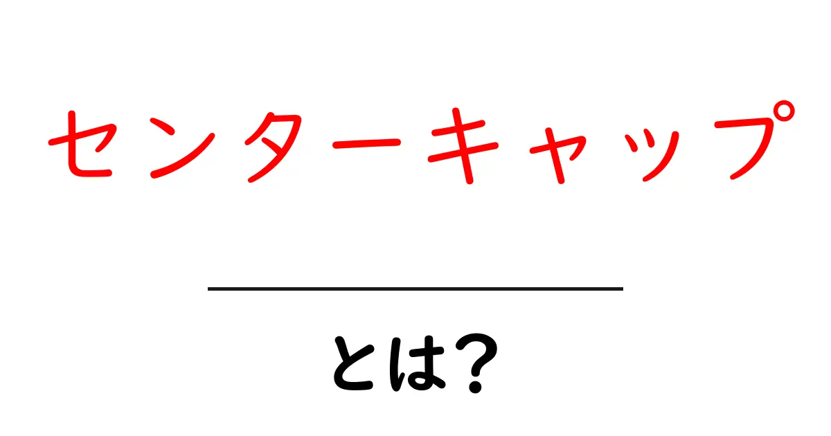 センターキャップとは何かを徹底解説 ホイールを美しく守る基本ガイド共起語・同意語・対義語も併せて解説！