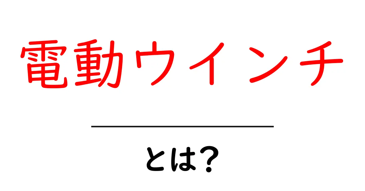 電動ウインチ・とは？初心者でも分かる基本と活用術共起語・同意語・対義語も併せて解説！