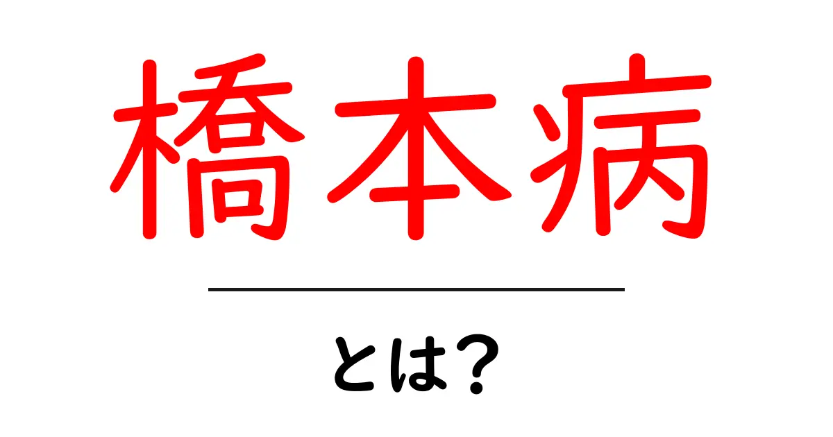橋本病・とは？初心者でも分かる基礎解説と日常ケア共起語・同意語・対義語も併せて解説！