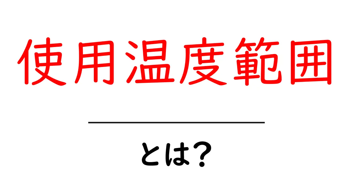 使用温度範囲とは?初心者が知っておく基礎と実務での活用共起語・同意語・対義語も併せて解説!