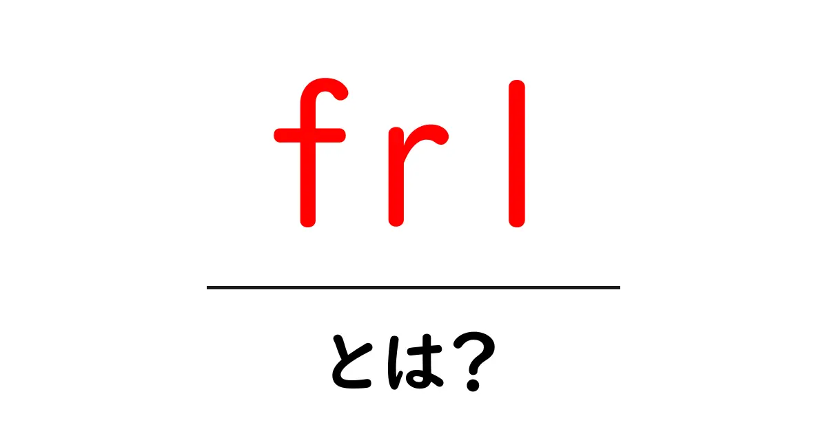 fr1とは?初心者にもやさしい解説と使い方のコツ共起語・同意語・対義語も併せて解説!