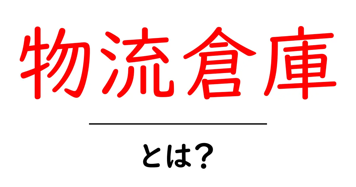 物流倉庫・とは？初心者にもわかる基礎と仕組みを徹底解説共起語・同意語・対義語も併せて解説！