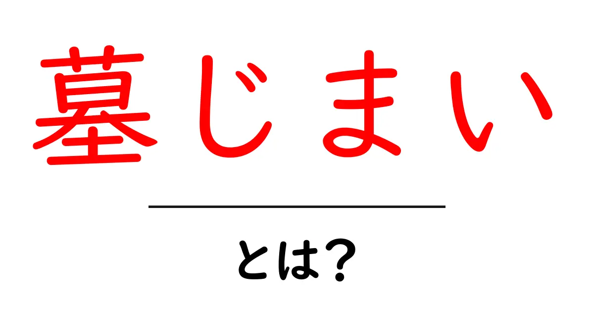 墓じまい・とは？初心者が知るべき費用・手順・失敗しない進め方共起語・同意語・対義語も併せて解説！
