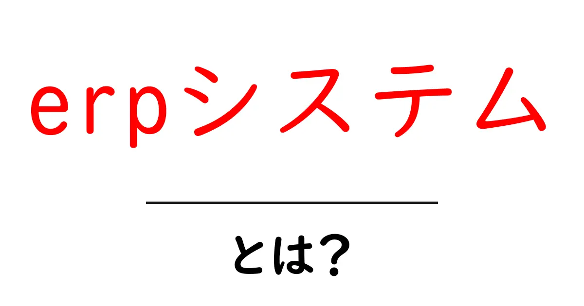 erpシステムとは？初心者が知るべき基本と導入のコツ共起語・同意語・対義語も併せて解説！