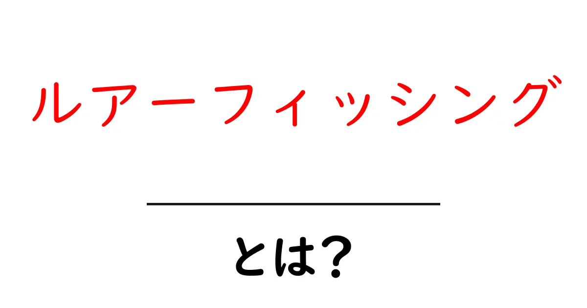 ルアーフィッシングとは？初心者が知る基本と始め方共起語・同意語・対義語も併せて解説！