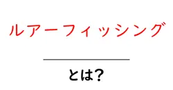 ルアーフィッシングとは？初心者が知る基本と始め方共起語・同意語・対義語も併せて解説！