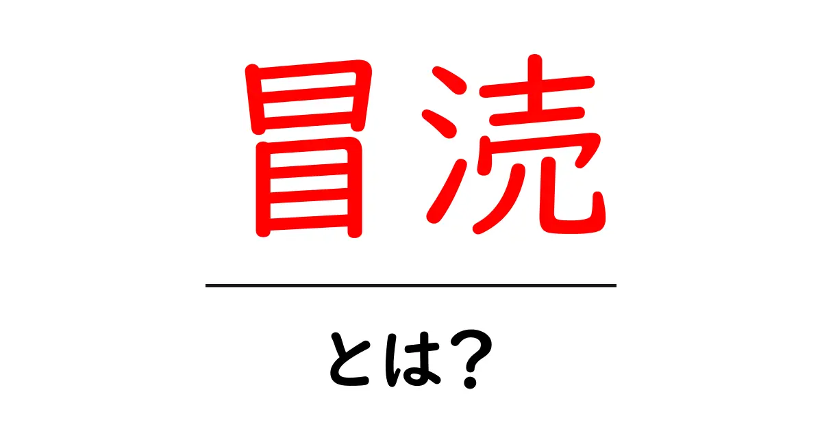 冒涜・とは？初心者にもわかる意味と使い方ガイド共起語・同意語・対義語も併せて解説！