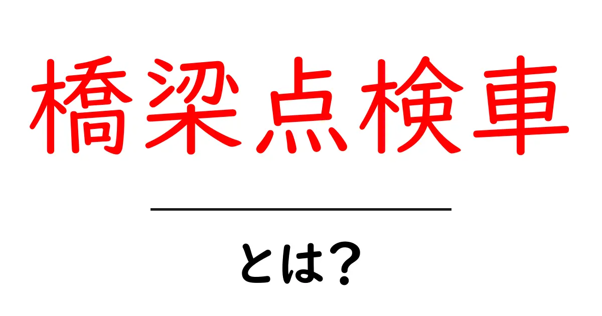 橋梁点検車・とは？初めてでも分かる仕組みと点検の役割を解説共起語・同意語・対義語も併せて解説！