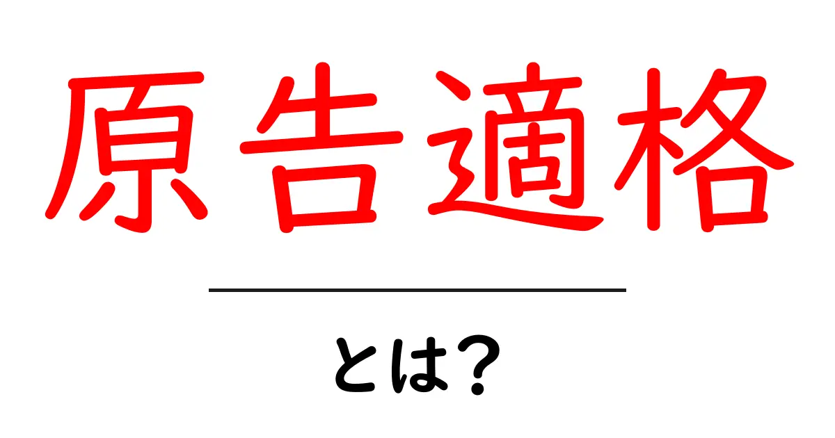 原告適格・とは？初心者にも分かる法的概念と実務ポイント共起語・同意語・対義語も併せて解説！
