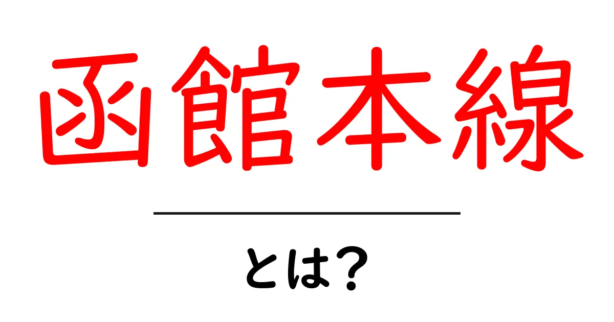 函館本線とは?初心者にもわかる基本ガイドと魅力を徹底解説共起語・同意語・対義語も併せて解説!