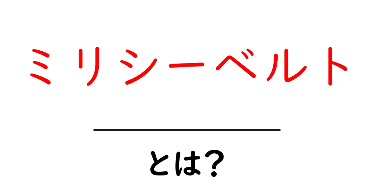 ミリシーベルト・とは？初心者にもわかる放射線の基本と安全の考え方共起語・同意語・対義語も併せて解説！