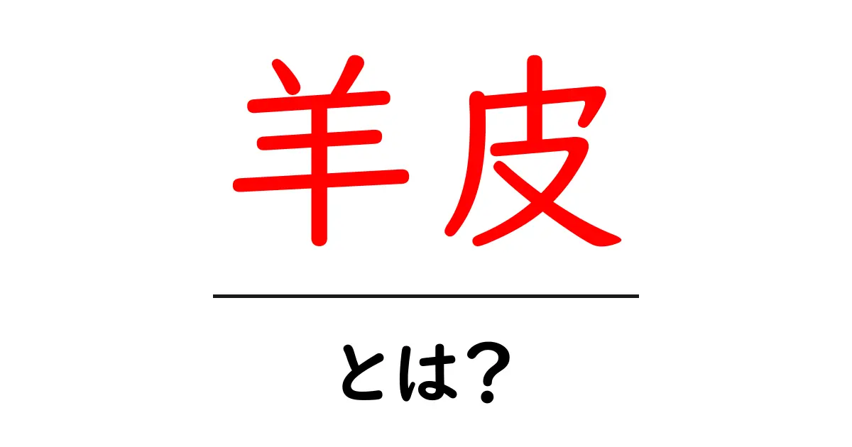 羊皮・とは？初心者にも分かる意味と使い方ガイド共起語・同意語・対義語も併せて解説！