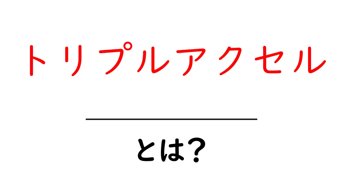 トリプルアクセルとは？初心者向けの基本と練習のコツを徹底解説共起語・同意語・対義語も併せて解説！