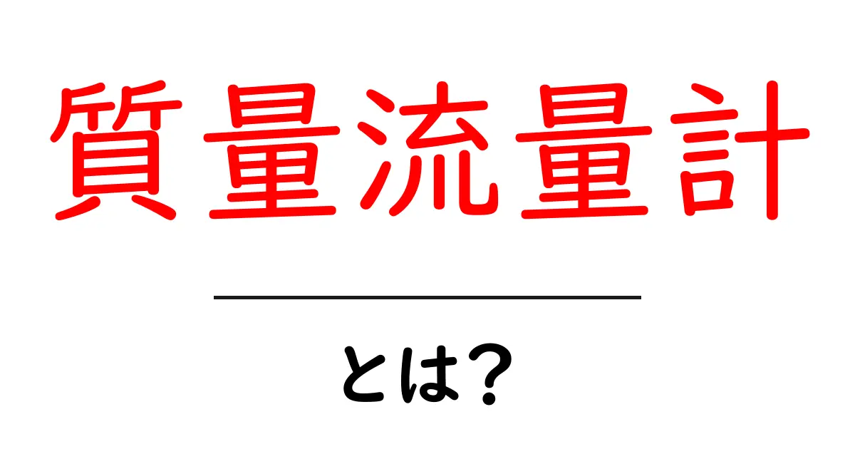 質量流量計とは？初心者にもわかる基本と使い方ガイド共起語・同意語・対義語も併せて解説！