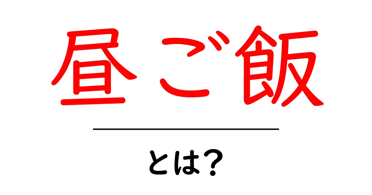 昼ご飯とは？初心者でも分かる基本と選び方を解説共起語・同意語・対義語も併せて解説！