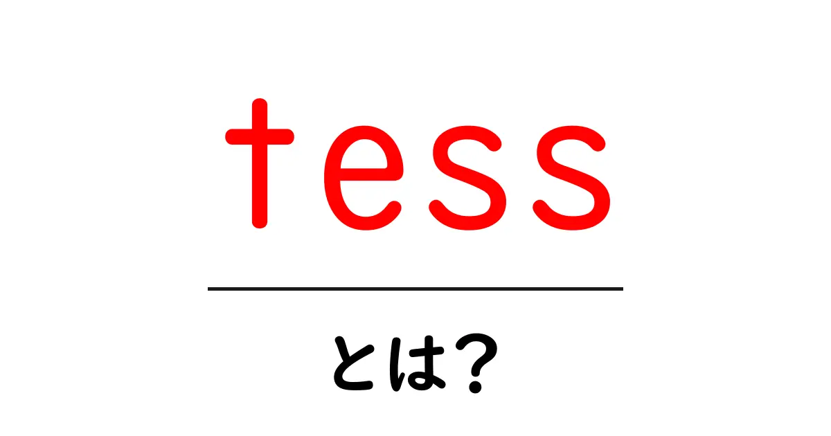 tess・とは？初心者向けに解説するTESS衛星の基本と未来共起語・同意語・対義語も併せて解説！