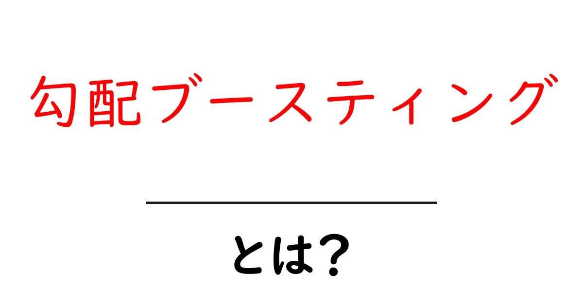 勾配ブースティングとは?初心者向けに詳しく解説する基礎ガイド共起語・同意語・対義語も併せて解説!