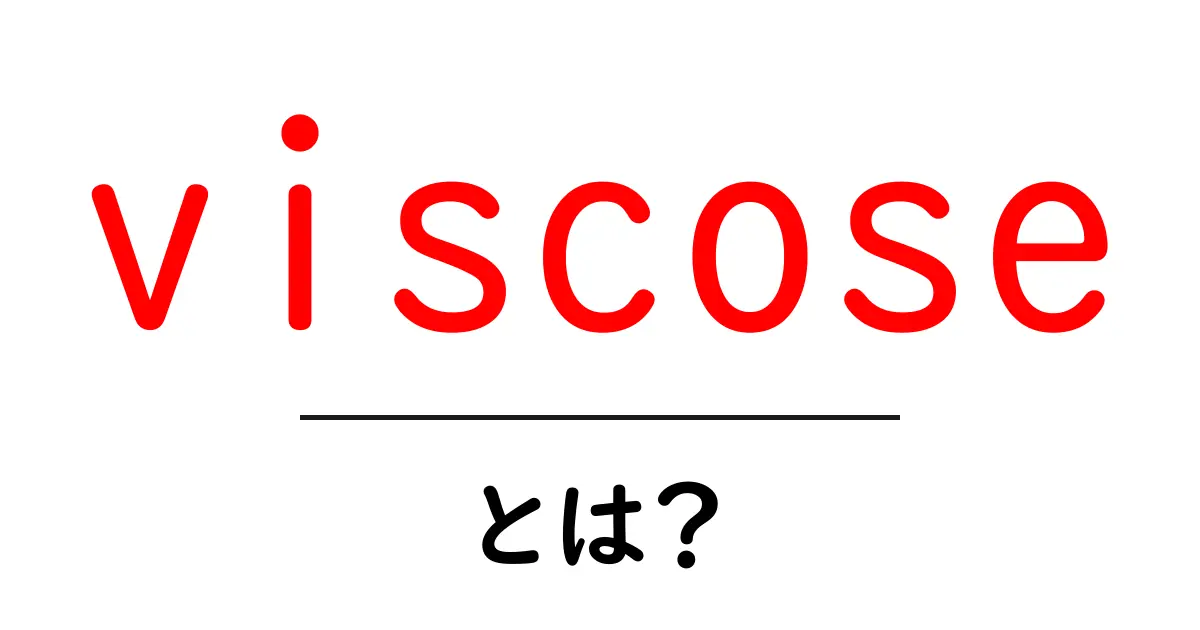 viscoseとは?初心者にも分かる基本ガイド共起語・同意語・対義語も併せて解説!