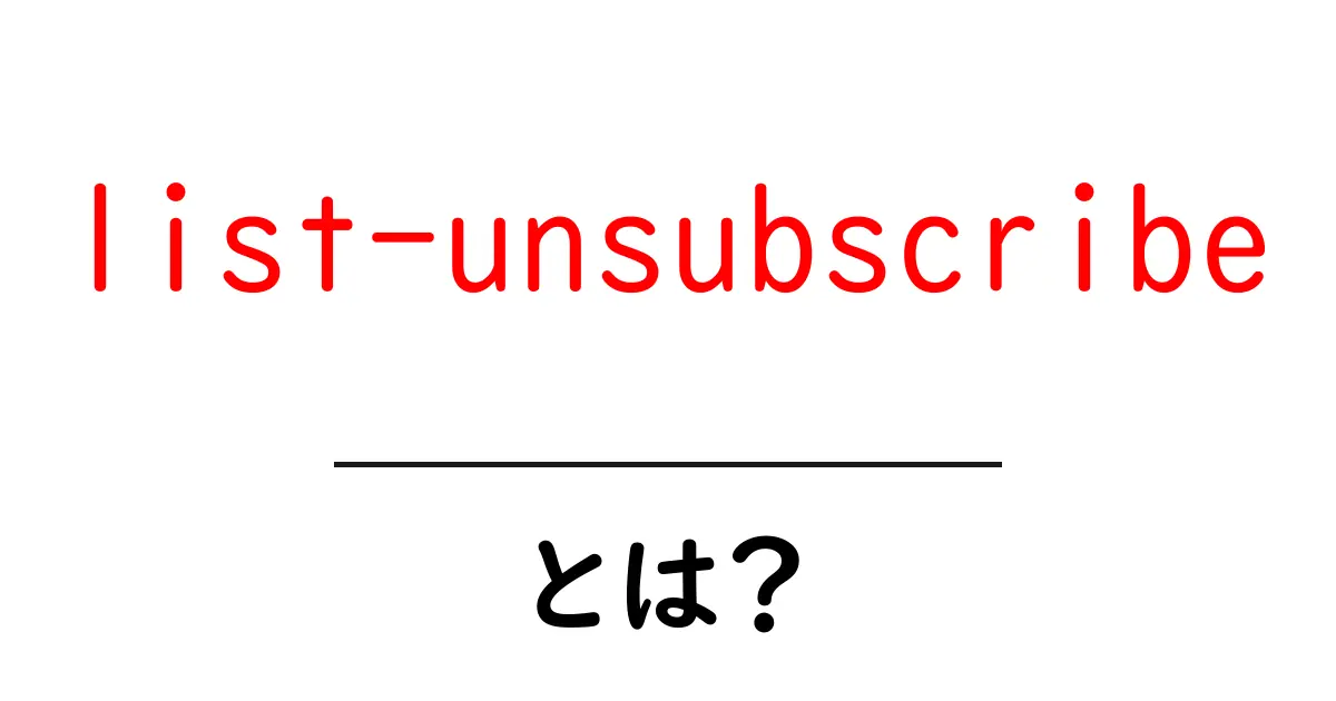 list-unsubscribe とは？初心者向け解説と使い方ガイド共起語・同意語・対義語も併せて解説！