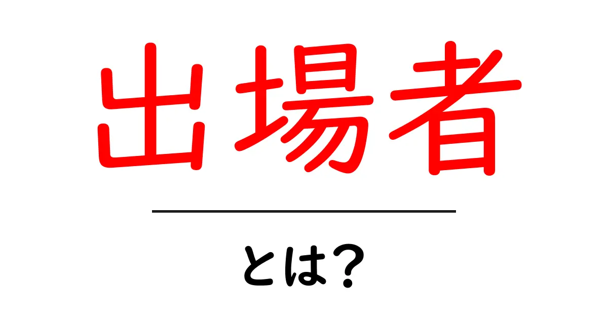 出場者・とは？ 初心者向けにやさしく解説共起語・同意語・対義語も併せて解説！