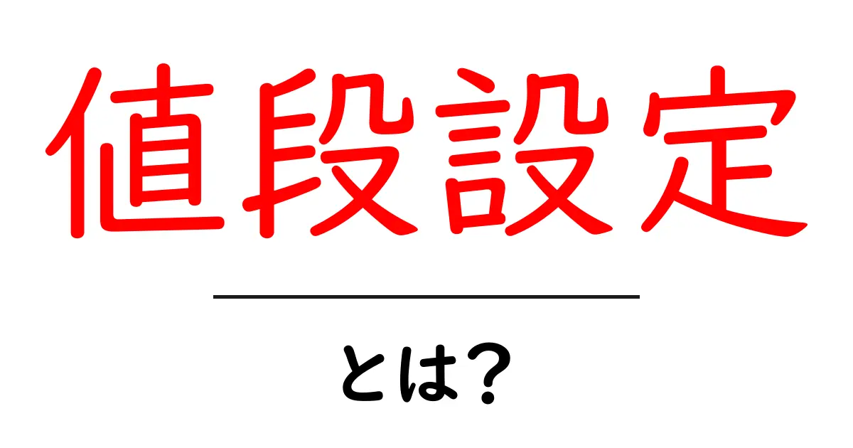 値段設定・とは？初心者でも分かる価格の決め方とポイント共起語・同意語・対義語も併せて解説！