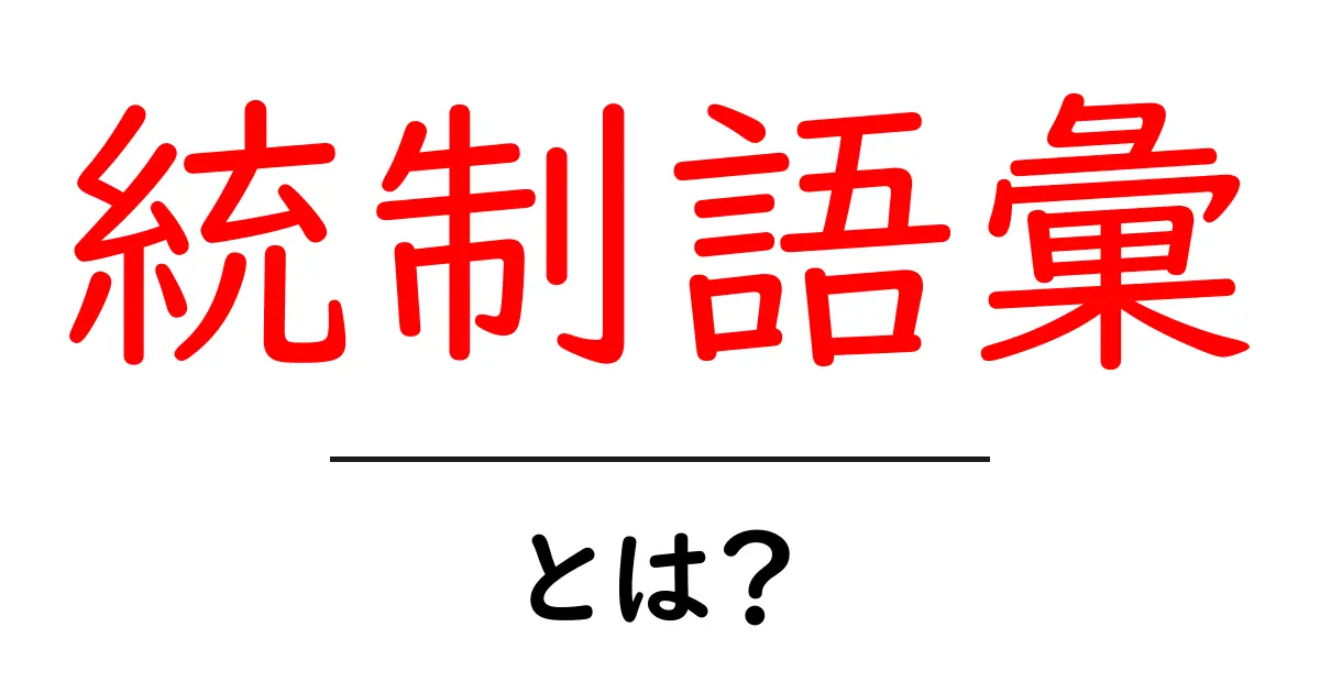 統制語彙・とは？SEO初心者が知っておくべき基本と実践のコツ共起語・同意語・対義語も併せて解説！