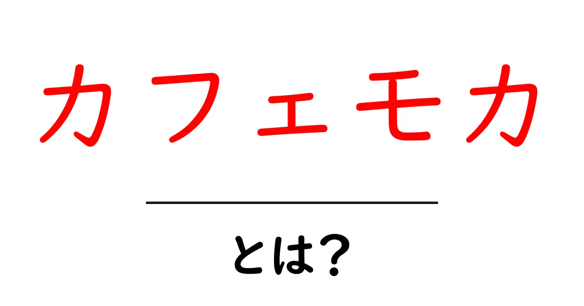 カフェモカとは？初心者向け基本と美味しい楽しみ方ガイド共起語・同意語・対義語も併せて解説！