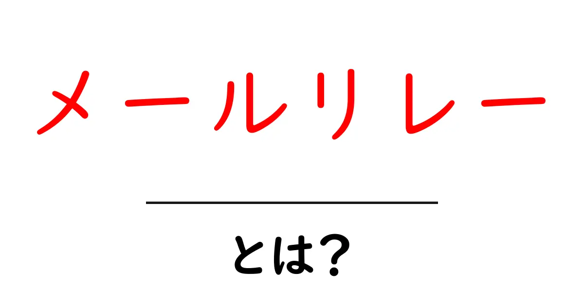 メールリレー・とは？初心者にも分かる仕組みと使い方共起語・同意語・対義語も併せて解説！