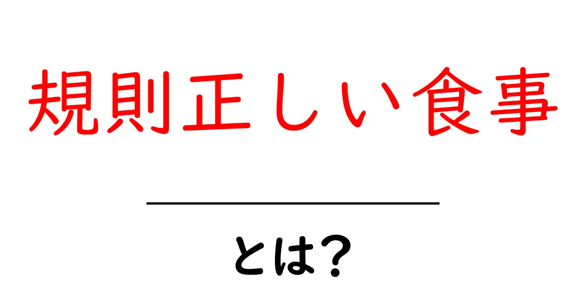 規則正しい食事 とは? 基本と始め方で健康を変える3つの秘訣共起語・同意語・対義語も併せて解説!