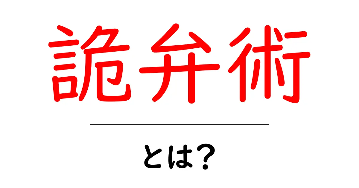 詭弁術・とは？初心者が押さえる基本と見抜くコツ共起語・同意語・対義語も併せて解説！