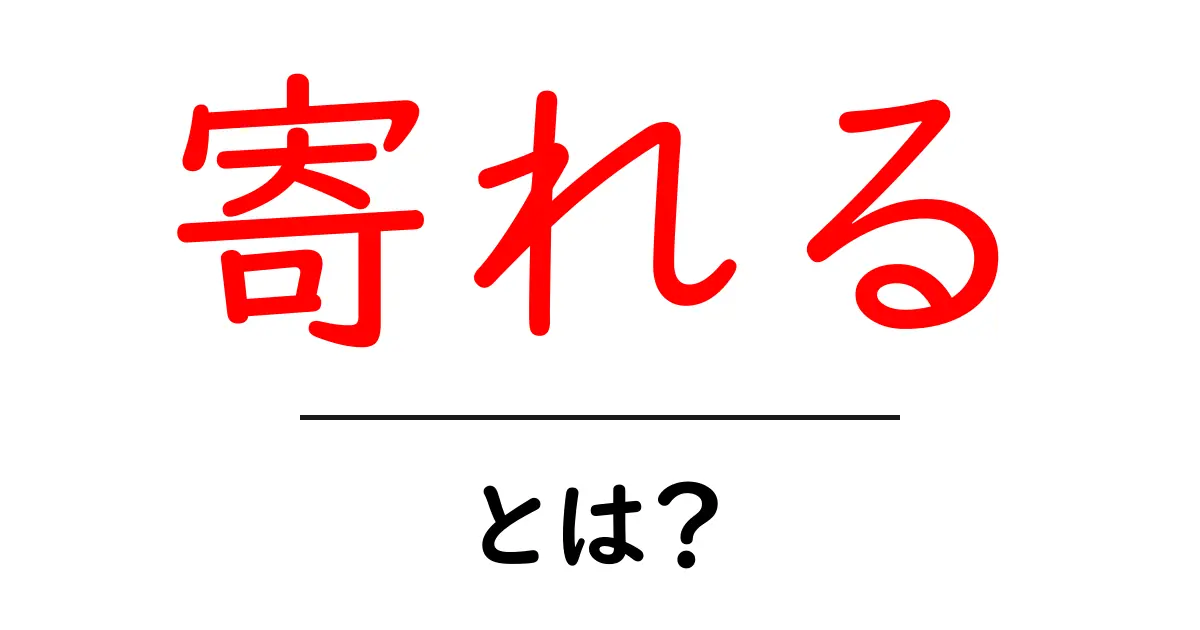 寄れる・とは?意味と使い方をわかりやすく解説共起語・同意語・対義語も併せて解説!