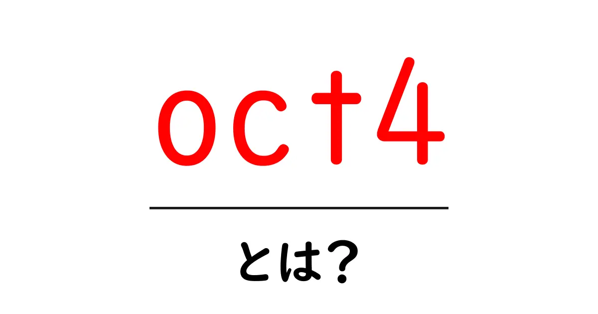 oct4 とは？初心者向けにやさしく解説共起語・同意語・対義語も併せて解説！