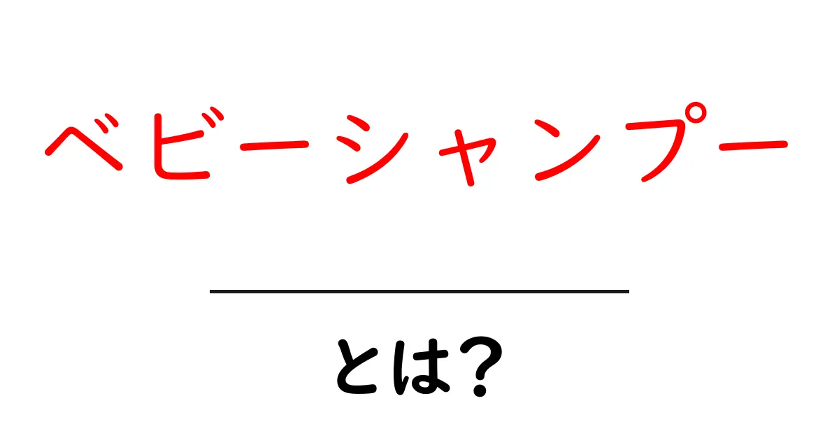 ベビーシャンプーとは？初心者向け基本と選び方ガイド共起語・同意語・対義語も併せて解説！