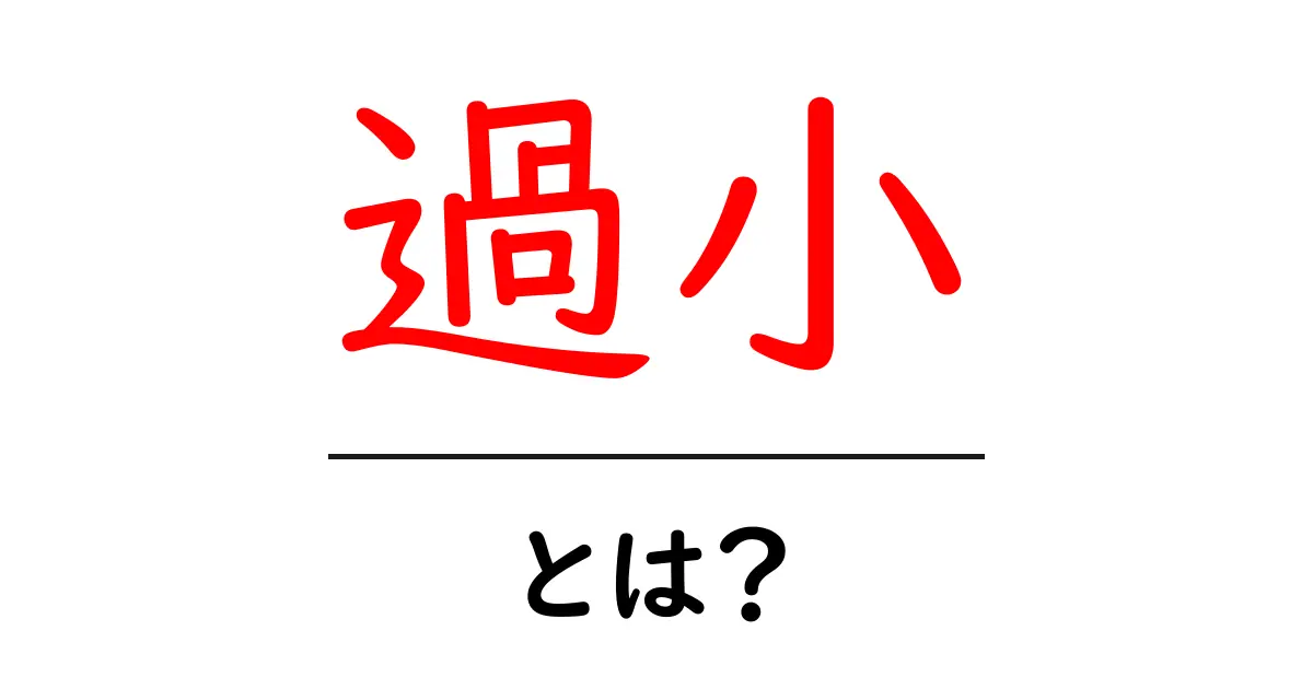 過小・とは？を徹底解説！初心者向けガイド共起語・同意語・対義語も併せて解説！