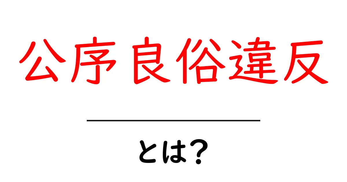 公序良俗違反とは？初心者向けにわかりやすく解説する基礎ガイド共起語・同意語・対義語も併せて解説！