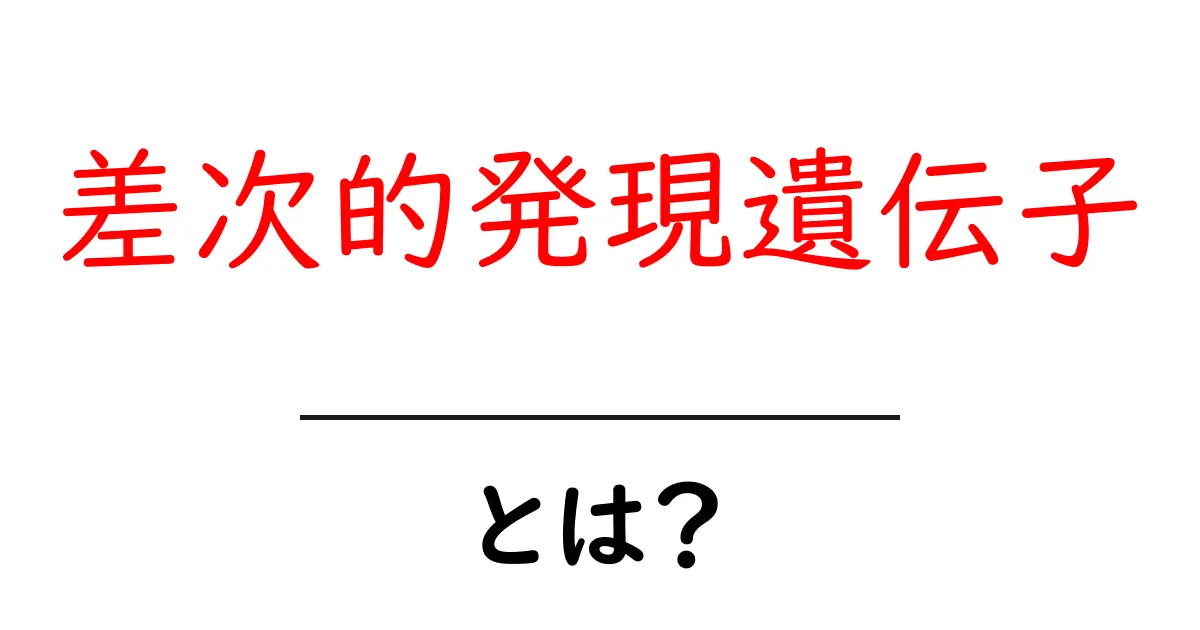 差次的発現遺伝子とは？初心者にもやさしい解説と身近な例共起語・同意語・対義語も併せて解説！