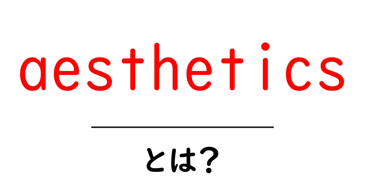 aestheticsとは？初心者にも分かる美と感覚の基礎ガイド共起語・同意語・対義語も併せて解説！