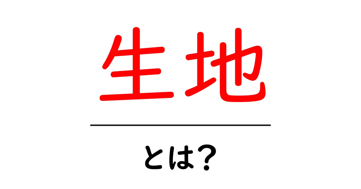 生地・とは？初心者でもわかる生地の基本と選び方共起語・同意語・対義語も併せて解説！