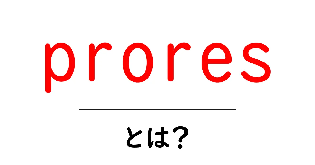 proresとは?初心者向けガイド:動画編集の基本をやさしく解説共起語・同意語・対義語も併せて解説!