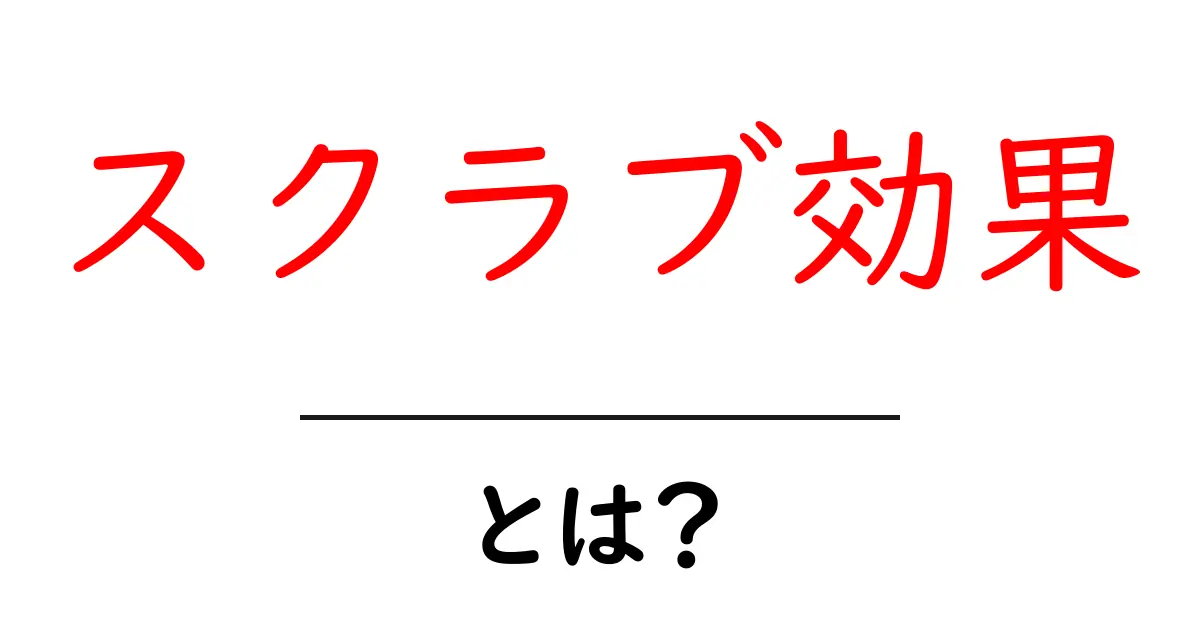 スクラブ効果・とは？初心者にもわかる解説と身近な例共起語・同意語・対義語も併せて解説！