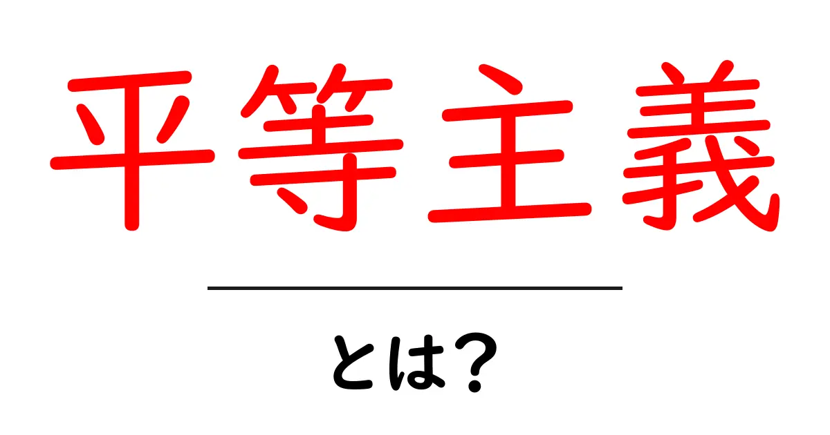 平等主義・とは?初心者にも分かる基本ガイドと身近な例共起語・同意語・対義語も併せて解説!